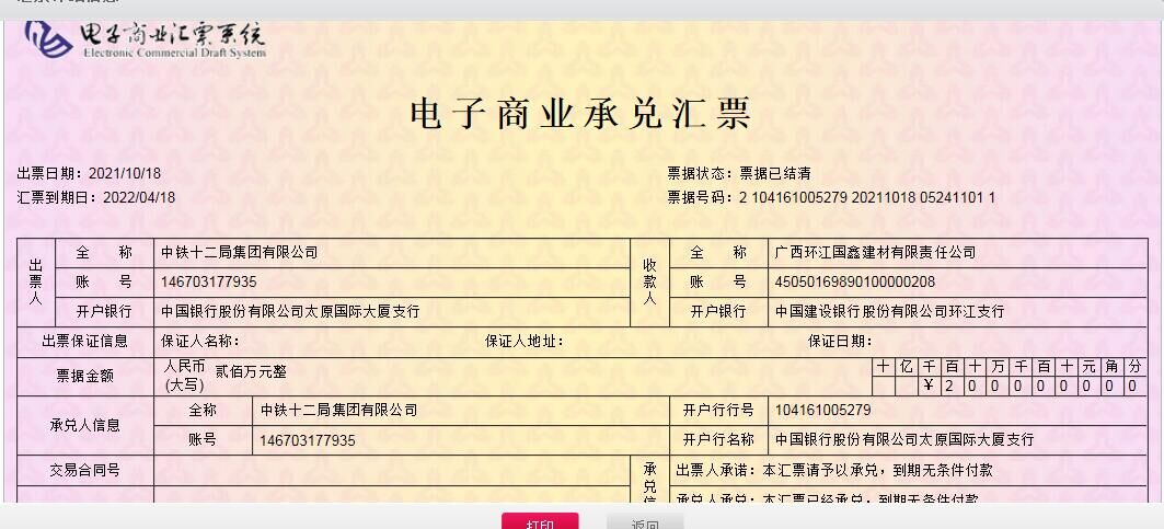 中铁十二局集团电子商业承兑汇票信用风险公告