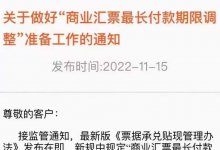 商业汇票最长付款期限调整